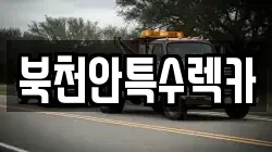 북천안특수렉카