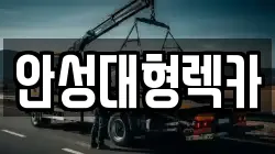 안성대형렉카