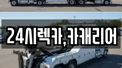 24시렉카,카캐리어