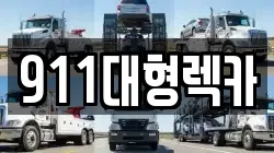 충청남도 천안시 서북구 성거읍 렉카, 특수렉카, 차량탁송, 견인운송