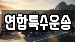 연합특수운송