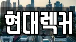 현대렉커