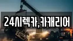 충청남도 천안시 서북구 성성동 렉카, 특수렉카, 차량탁송, 견인운송