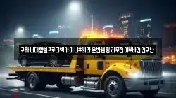 구하나대형셀프로더렉카미니추레라운반캠핑리무진어부바견인구난