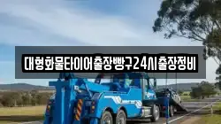 대형화물타이어출장빵구24시출장정비