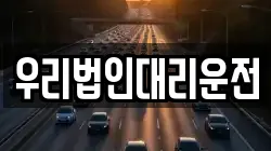 우리법인대리운전