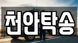 천안탁송