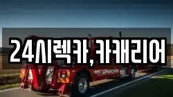 24시렉카,카캐리어