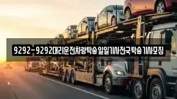 9292-9292대리운전차량탁송일일기사전국탁송기사모집