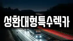 성환대형특수렉카