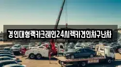 경인대형랙카크레인24시렉카견인차구난차