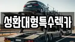 성환대형특수렉카