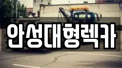 안성대형렉카