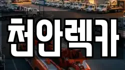 충청남도 천안시 서북구 성환읍 렉카, 특수렉카, 차량탁송, 견인운송