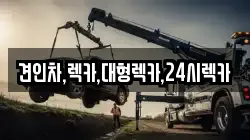 견인차,렉카,대형렉카,24시렉카