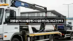 대형화물트럭타이어출장빵구수리출장엔진오일고속도로견인렉카