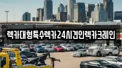 충청남도 천안시 서북구 신당동 렉카, 특수렉카, 차량탁송, 견인운송