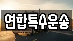 연합특수운송