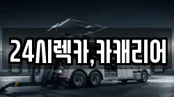 24시렉카,카캐리어