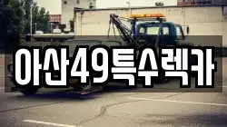 아산49특수렉카