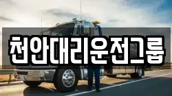 천안대리운전그룹