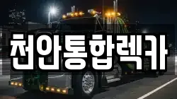충청남도 천안시 서북구 쌍용동 렉카, 특수렉카, 차량탁송, 견인운송
