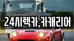 24시렉카,카캐리어