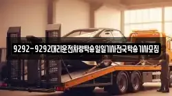 9292-9292대리운전차량탁송일일기사전국탁송기사모집