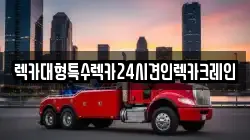 렉카대형특수렉카24시견인렉카크레인