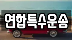 연합특수운송