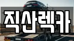 직산렉카