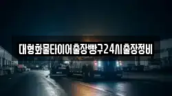 대형화물타이어출장빵구24시출장정비