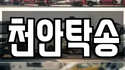 천안탁송