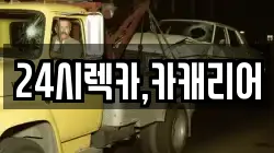 충청남도 천안시 서북구 와촌동 렉카, 특수렉카, 차량탁송, 견인운송
