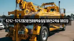9292-9292대리운전차량탁송일일기사전국탁송기사모집