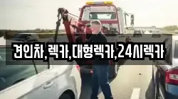 견인차,렉카,대형렉카,24시렉카