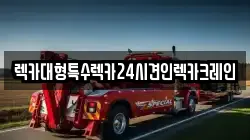 충청남도 천안시 서북구 입장면 렉카, 특수렉카, 차량탁송, 견인운송