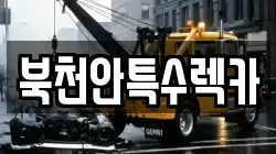 북천안특수렉카