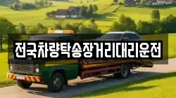 전국차량탁송장거리대리운전