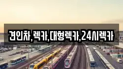 견인차,렉카,대형렉카,24시렉카