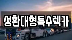 성환대형특수렉카