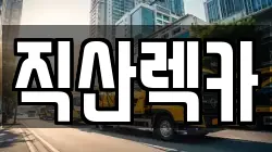 충청남도 천안시 서북구 직산읍 렉카, 특수렉카, 차량탁송, 견인운송