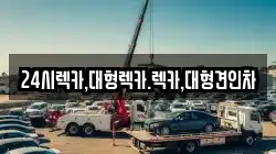 24시렉카,대형렉카.렉카,대형견인차