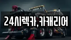 24시렉카,카캐리어