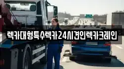 렉카대형특수렉카24시견인렉카크레인