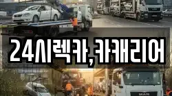 24시렉카,카캐리어
