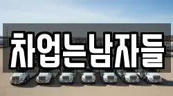 차업는남자들