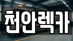 천안렉카
