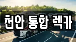 천안 통합 렉카