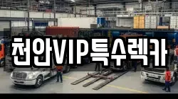 충청남도 천안시 서북구 렉카, 특수렉카, 차량탁송, 견인운송